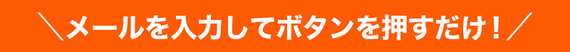 たった10秒！メール入力、ボタンをクリック！