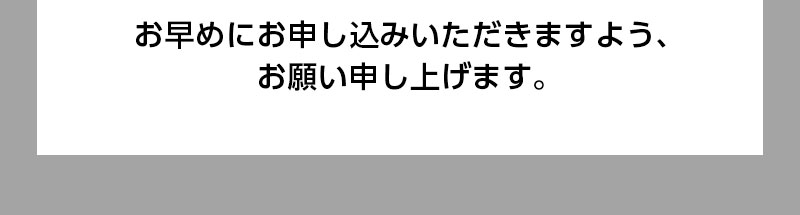 お早めにお申し込みください