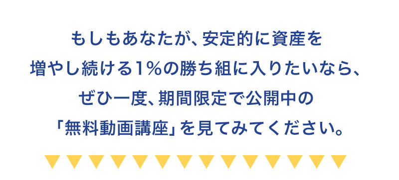 安定的に資産を増やし続ける1%の勝ち組になりたいなら無料動画講座を見てください