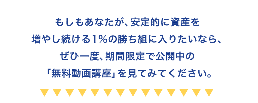 安定的に資産を増やし続ける1%の勝ち組になりたいなら無料動画講座を見てください