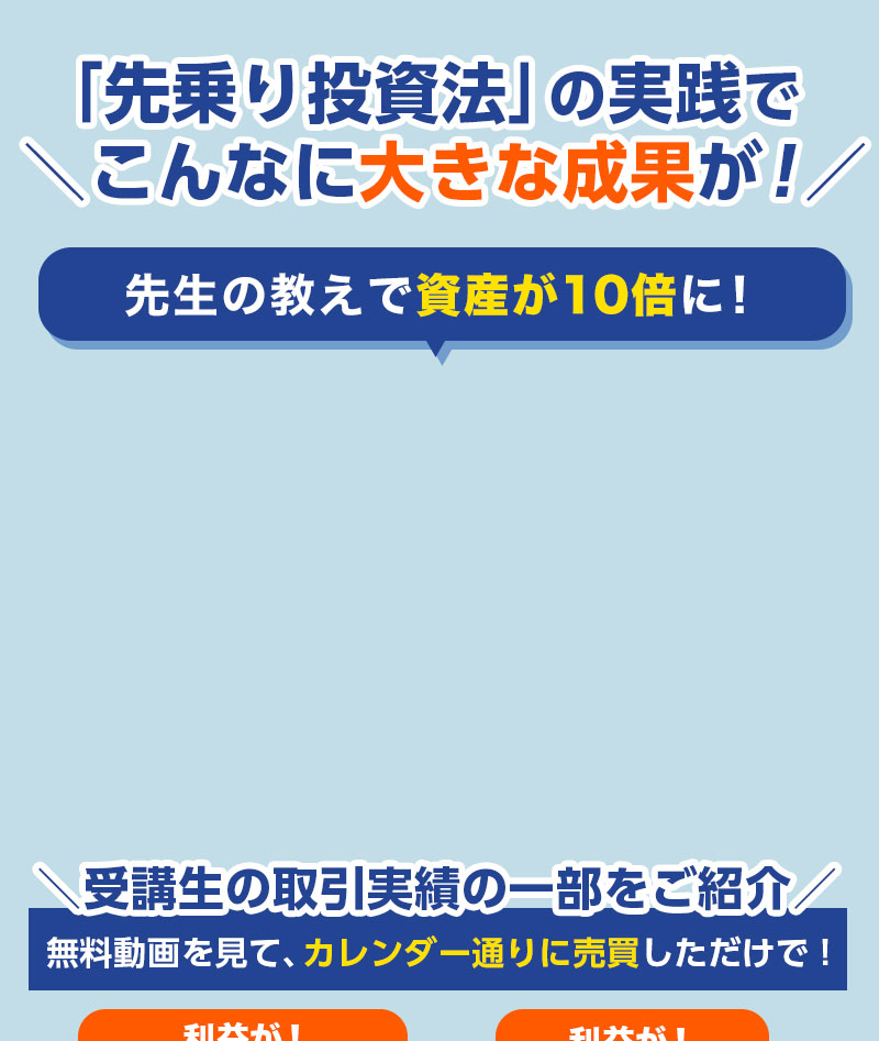 「先乗り投資法」の実践でこんなに大きな成果が！