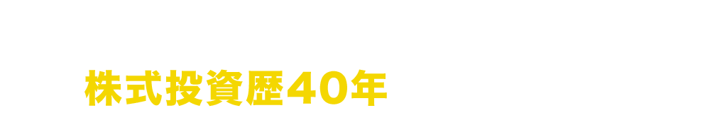 株で儲けるポイントを全部教えます！40年勝ち続けたプロ投資家