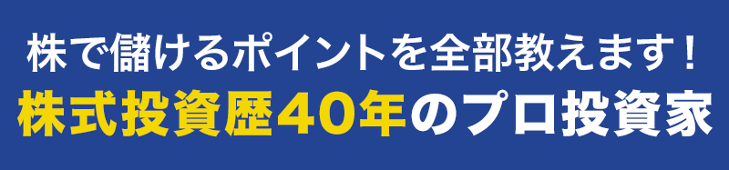 株で儲けるポイントを全部教えます！40年勝ち続けたプロ投資家