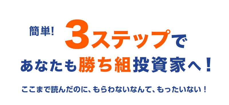 簡単3ステップであなたも投資上級者へ！