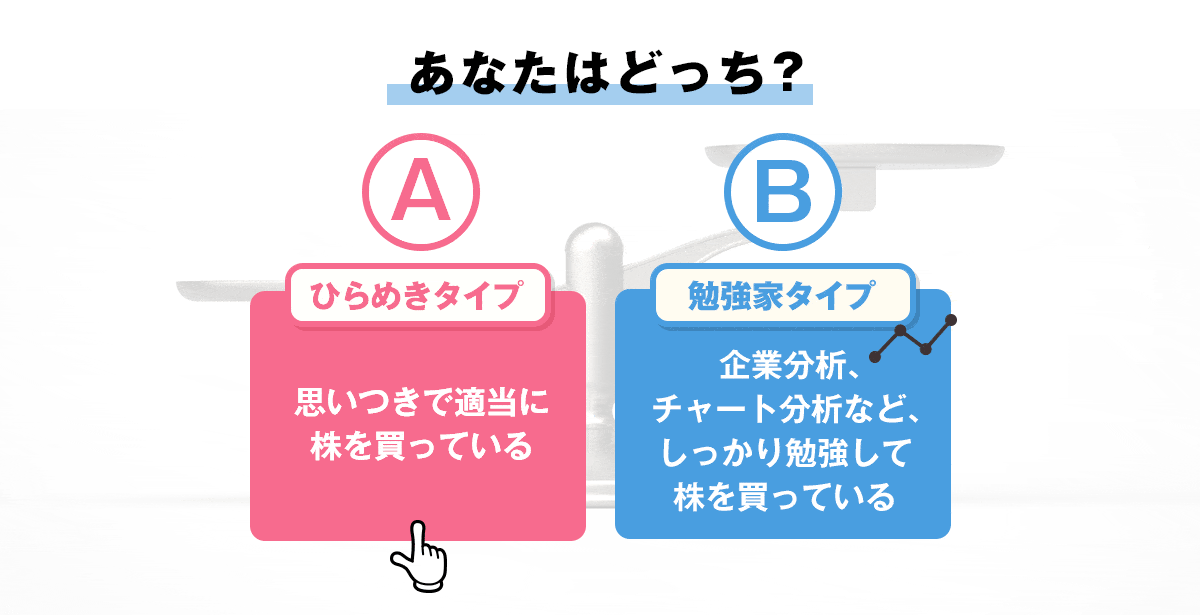 あなたはどっち？