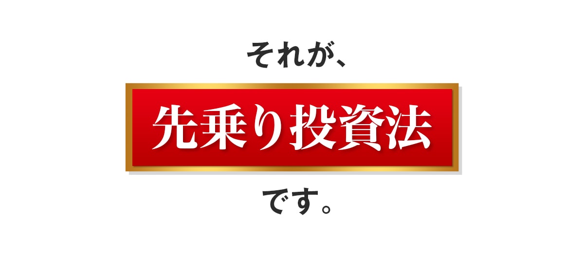 それが先乗り投資法です