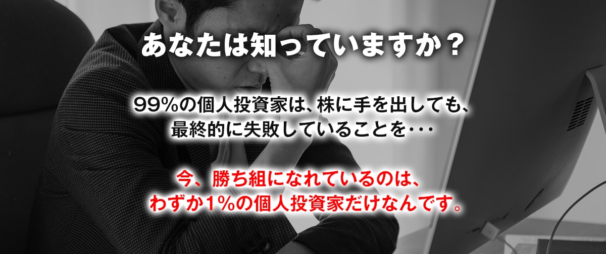 勝ち組の投資家はわずか１％しかいないんです
