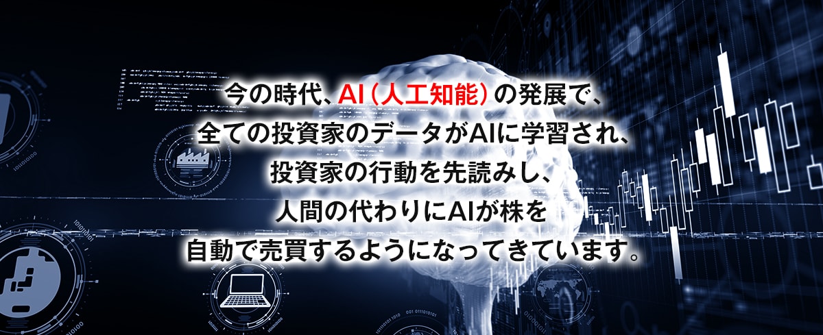 今の時代AIの発展で自動売買できるようになっています