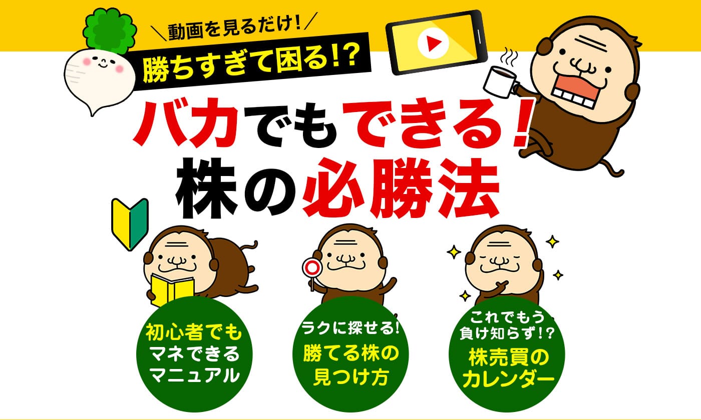 勝ちすぎて困る！？バカでもできる！株の必勝法