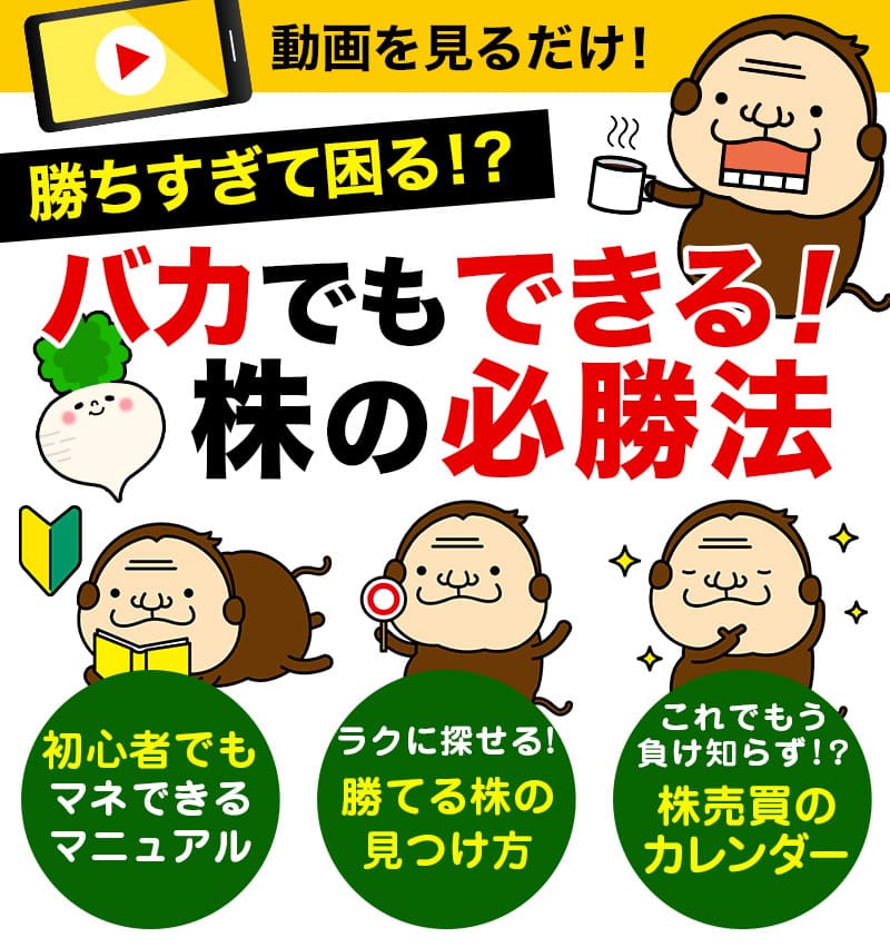 勝ちすぎて困る！？バカでもできる！株の必勝法
