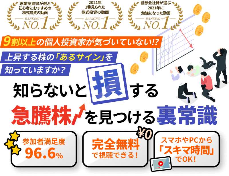 知らないと”損”する
急騰株を見つける裏常識