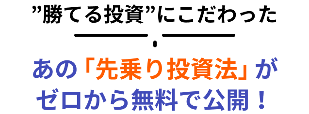 勝てる投資にこだわったあの「先乗り投資法」がゼロから無料で公開！