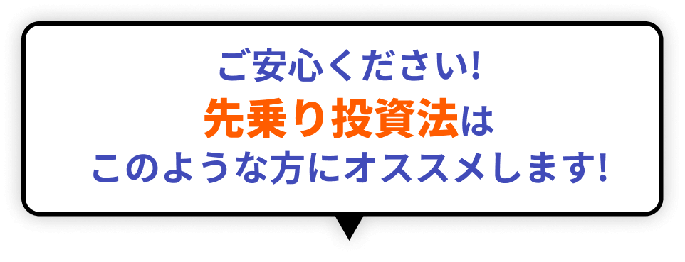 ご安心ください!先乗り投資法はこのような方にオススメします!