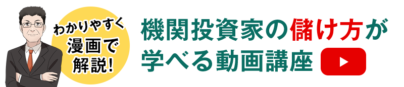 漫画で解説！機関投資家の儲け方が学べる動画講座