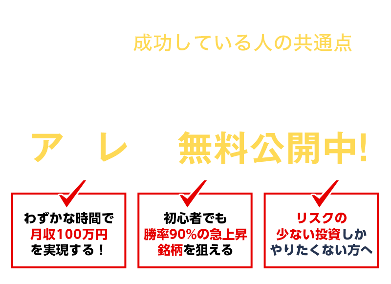 株式投資で成功している人の共通点