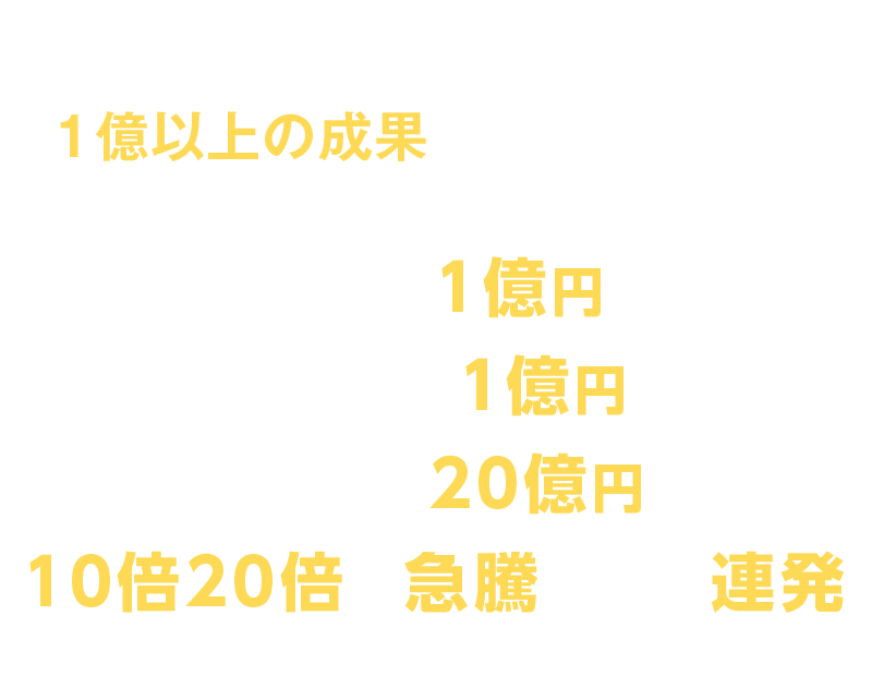 1億以上の成果を出した人が続々