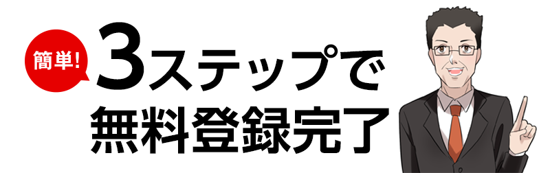 簡単3ステップで無料登録完了