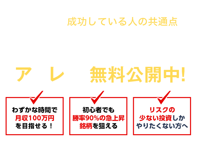 株式投資で成功している人の共通点