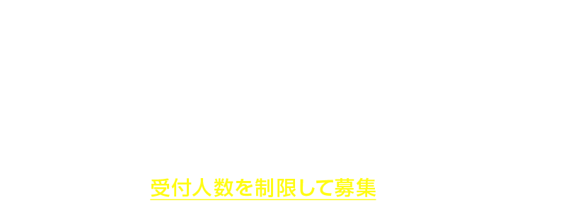 ただいま無料講座へのお申し込みが殺到しております。