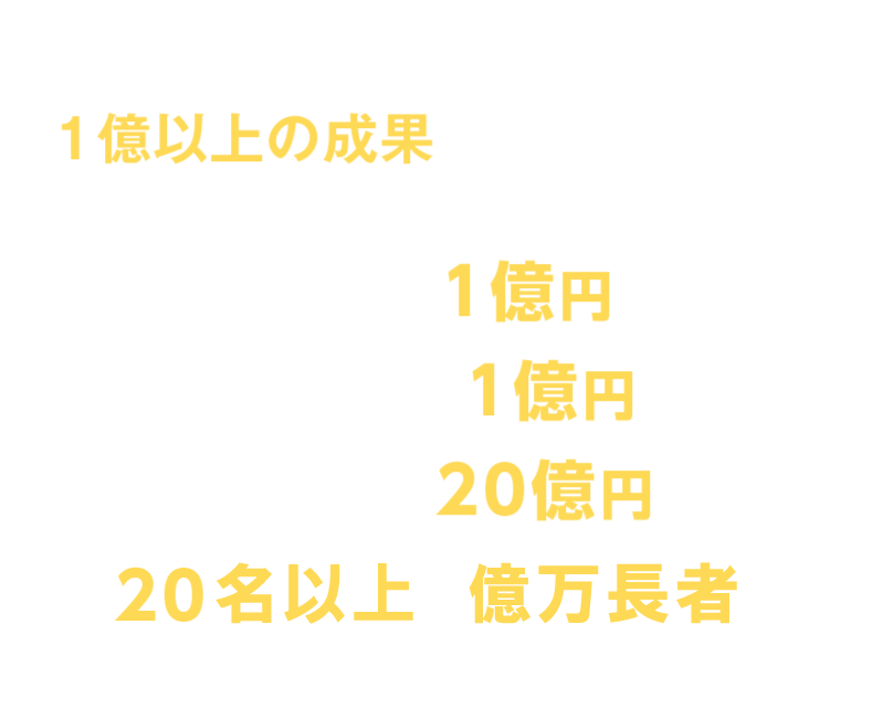 1億以上の成果を出した人が続々