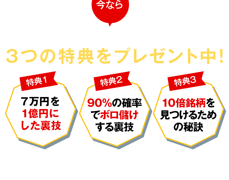 3つの特典をプレゼント！